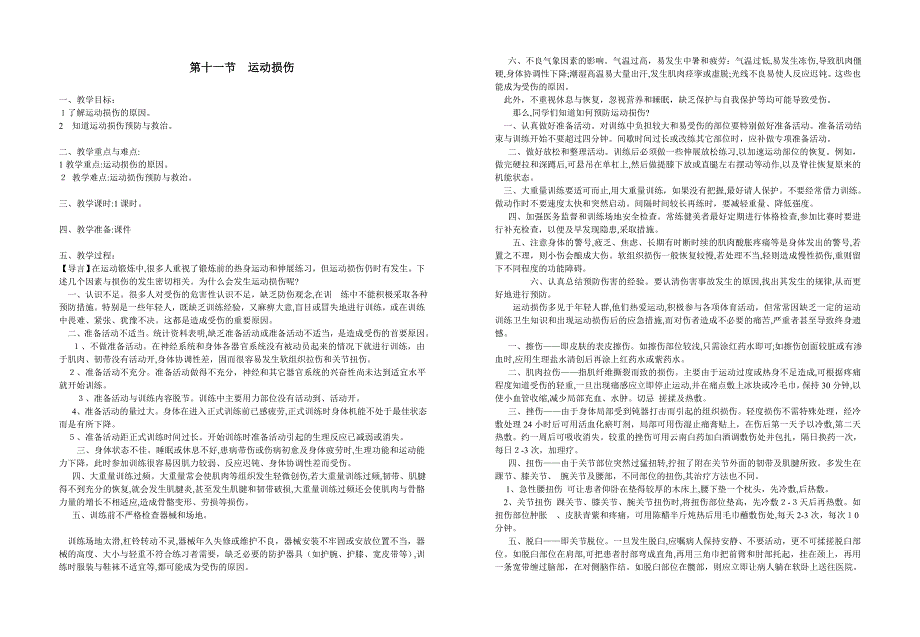 06初一健康教育教案11.运动损伤教案初中生物_第1页