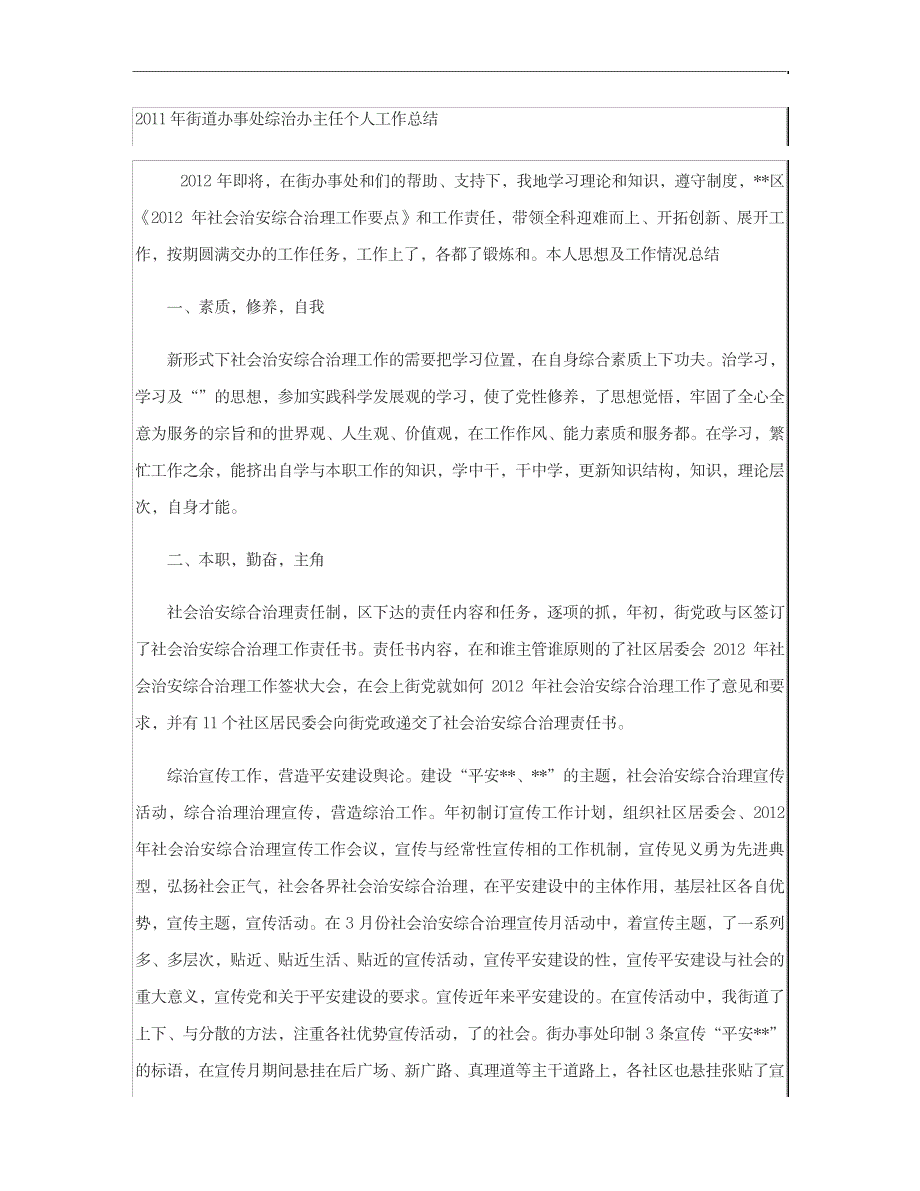 2023年街道办事处综治办主任个人工作全面汇总归纳精_第1页