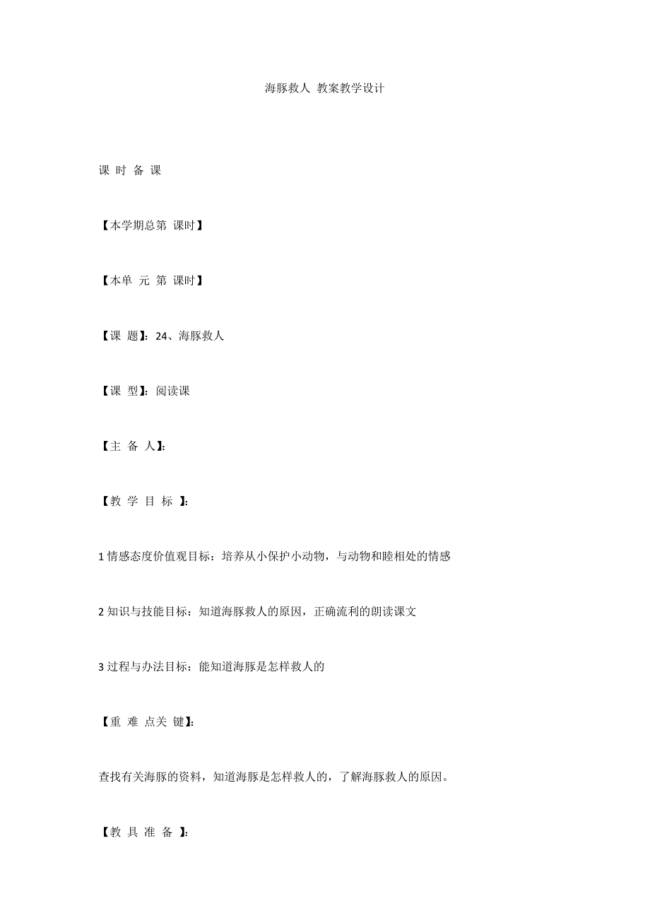 海豚救人 教案教学设计_第1页