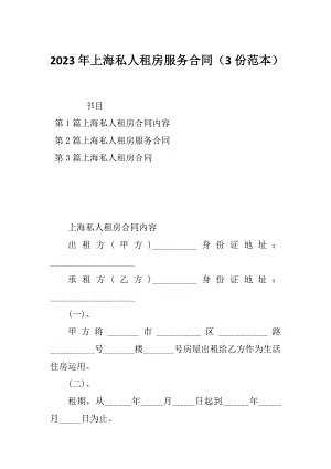 2023年上海私人租房服务合同（3份范本）