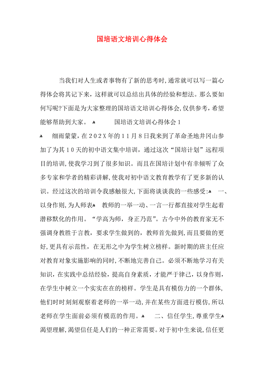 国培语文培训心得体会_第1页