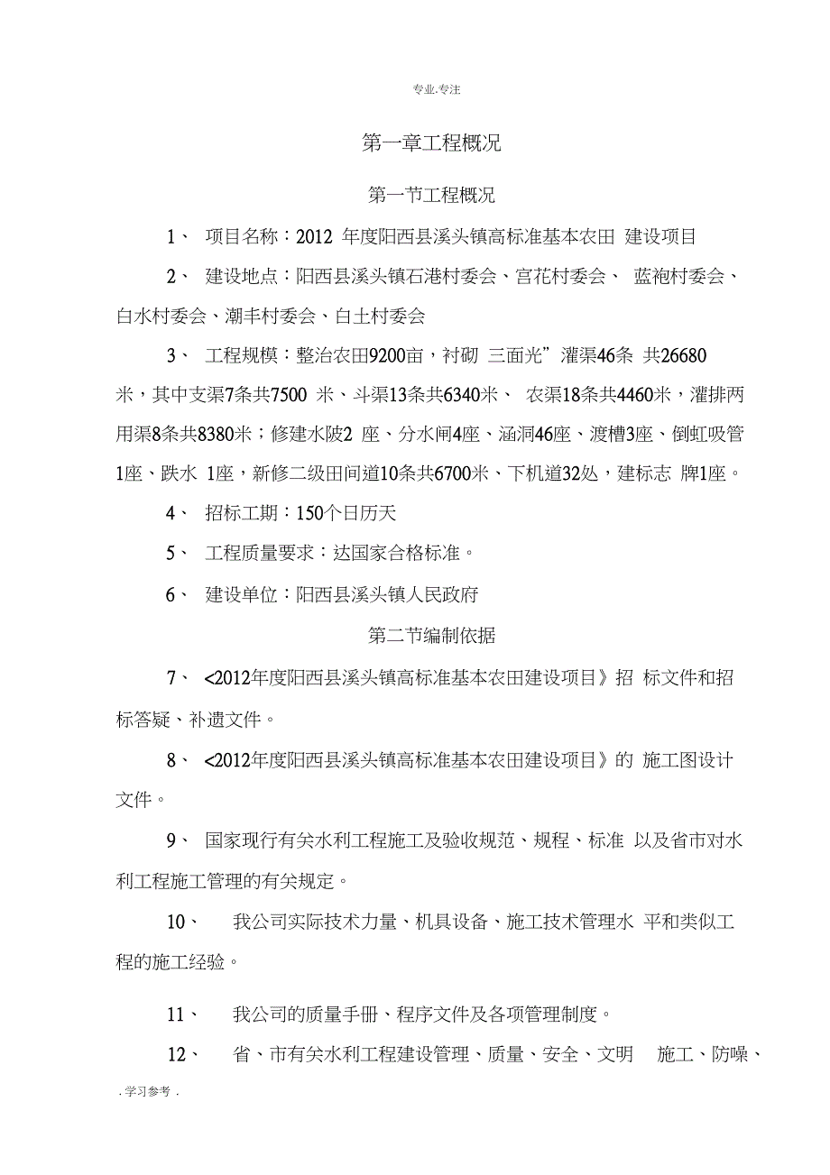 农业综合开发高标准农田建设项目工程施工组织设计方案_第1页