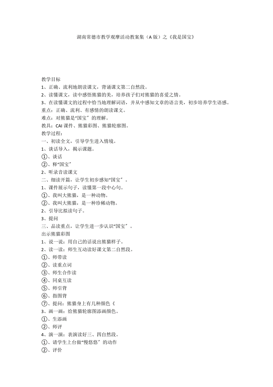 湖南常德市教学观摩活动教案集（A版）之《我是国宝》_第1页