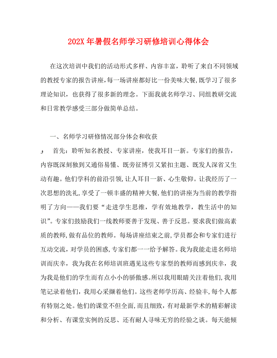 暑假名师学习研修培训心得体会_第1页
