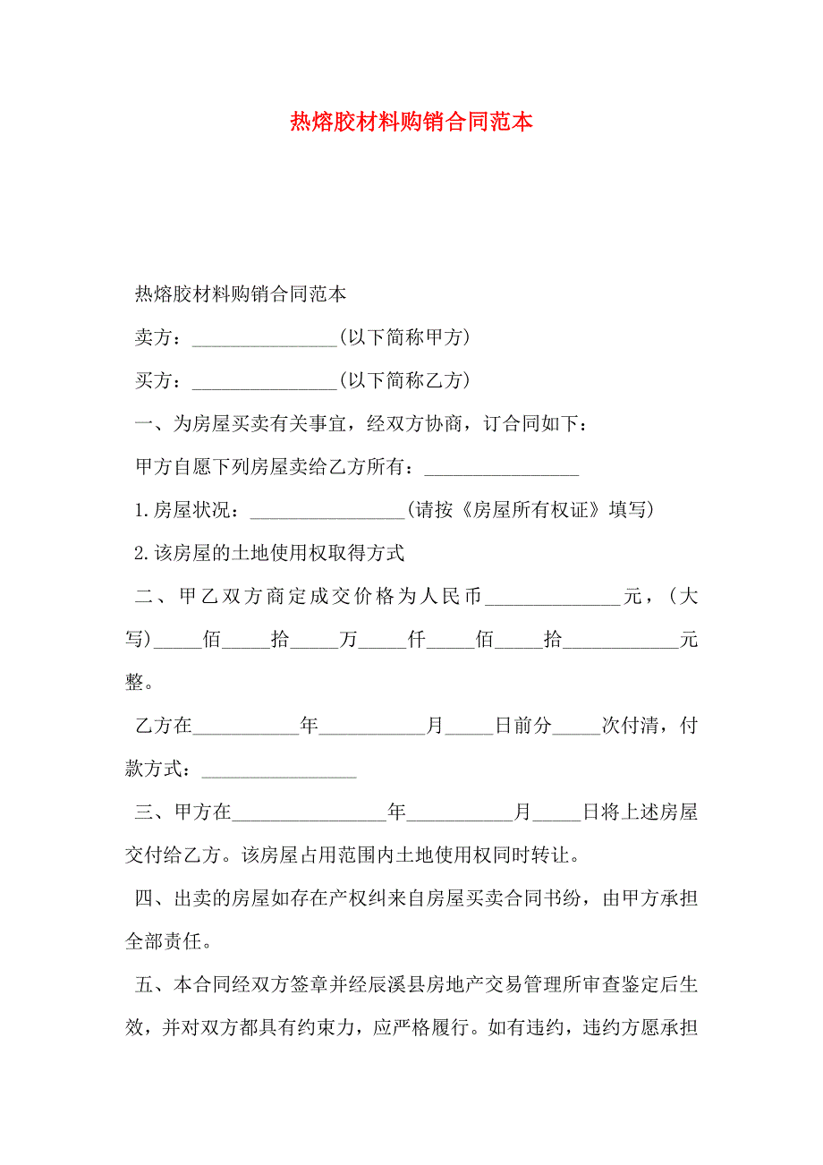 热熔胶材料购销合同_第1页