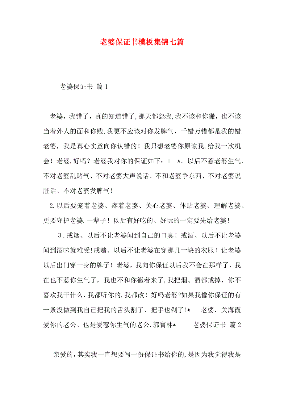 老婆保证书模板集锦七篇_第1页