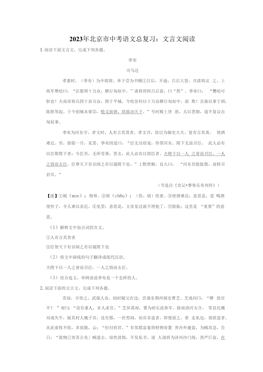 2023年北京市中考语文总复习：文言文阅读（含答案解析）_第1页