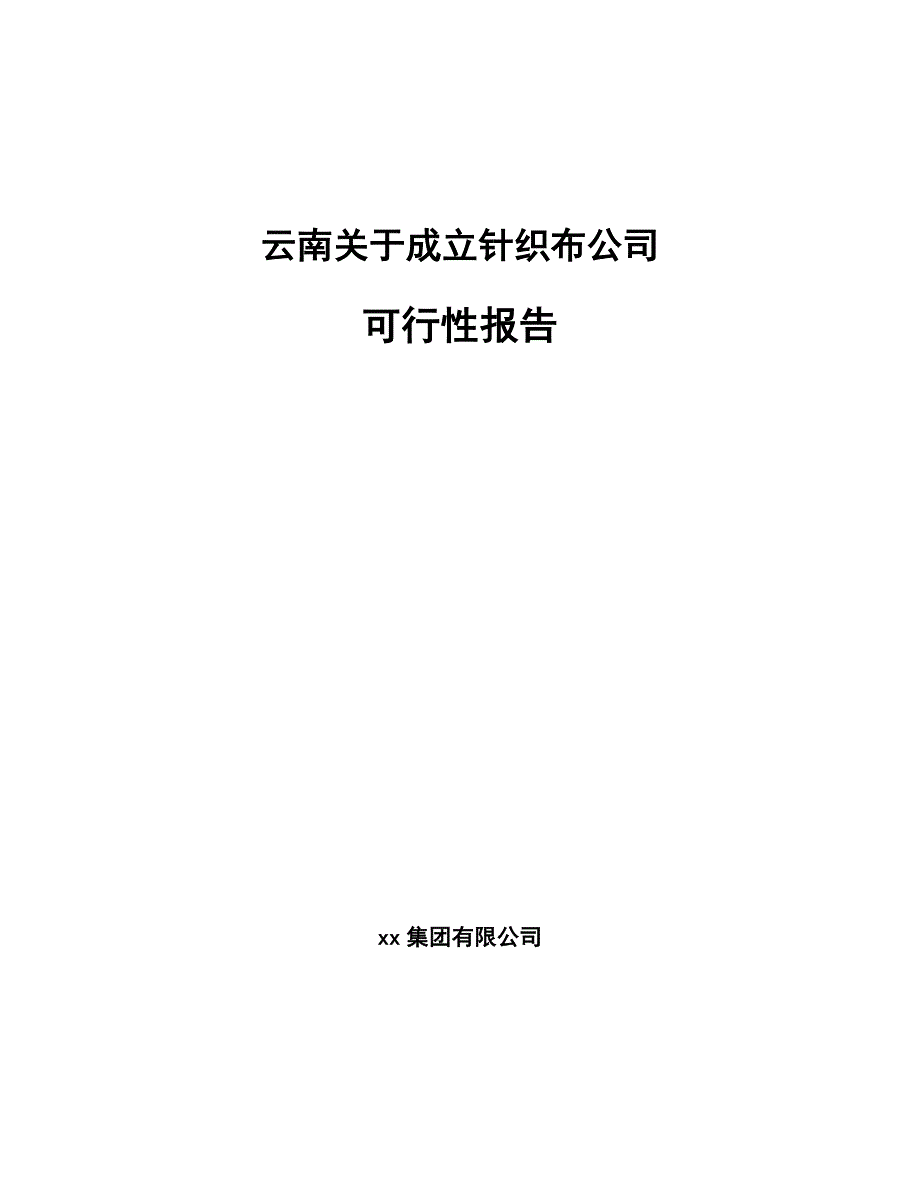 云南关于成立针织布公司可行性报告_第1页