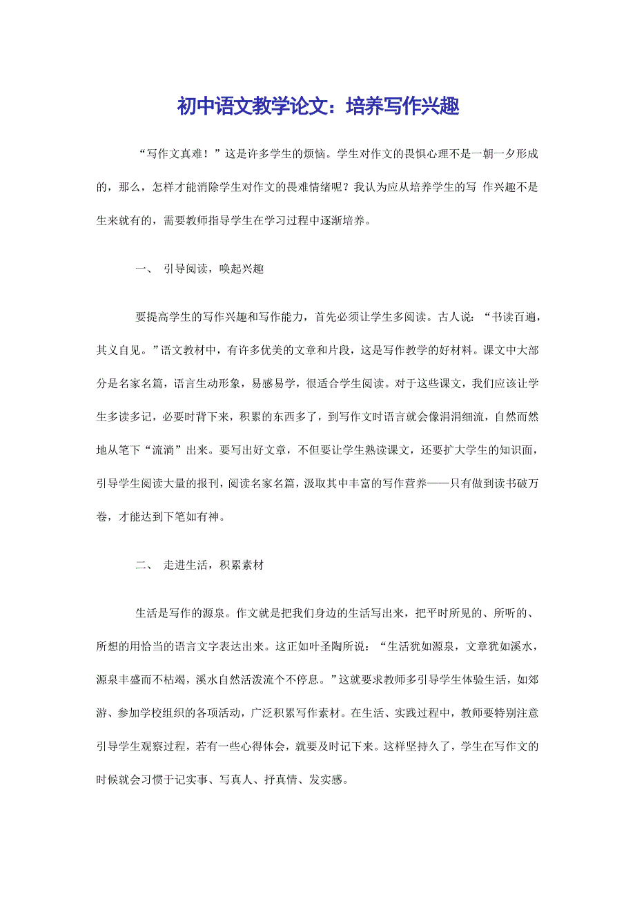初中语文写作兴趣_第1页