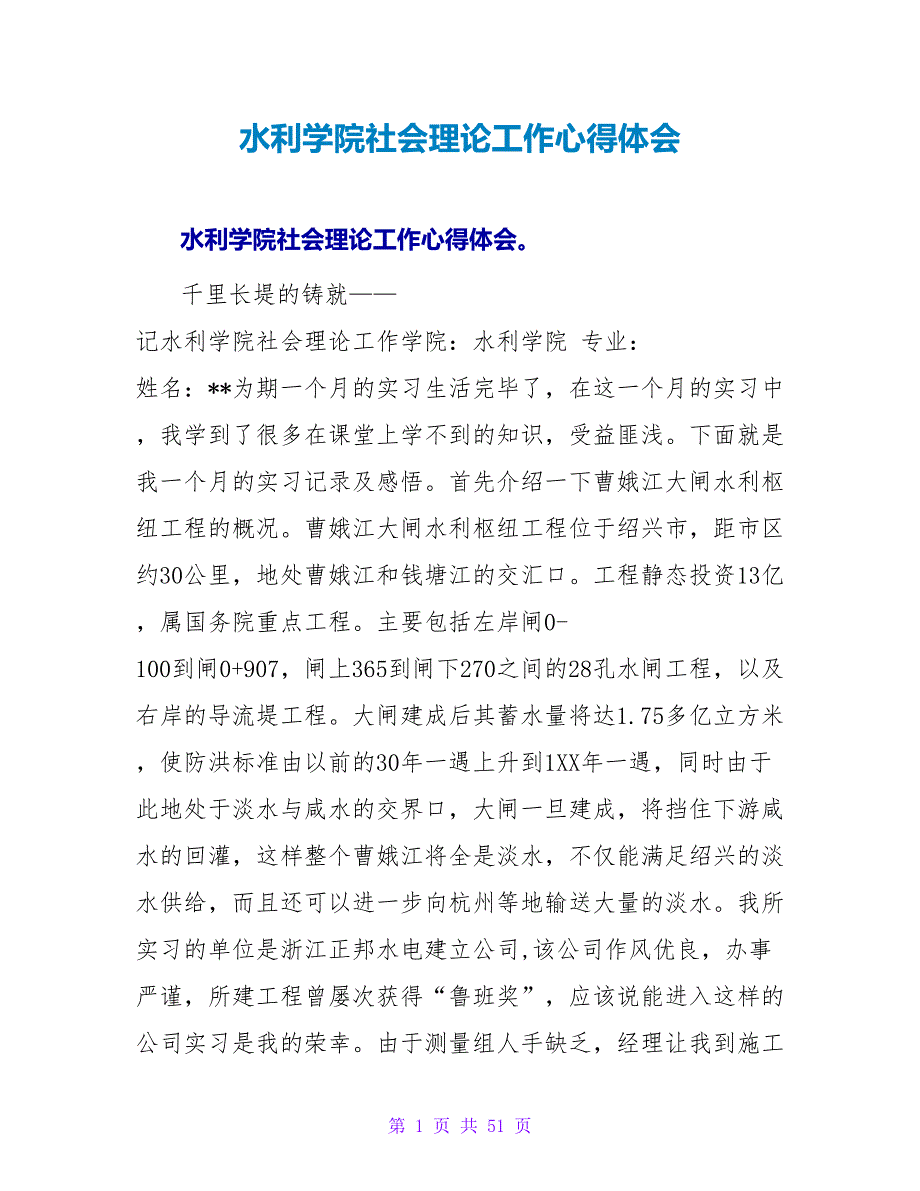 水利学院社会实践工作心得体会.doc_第1页
