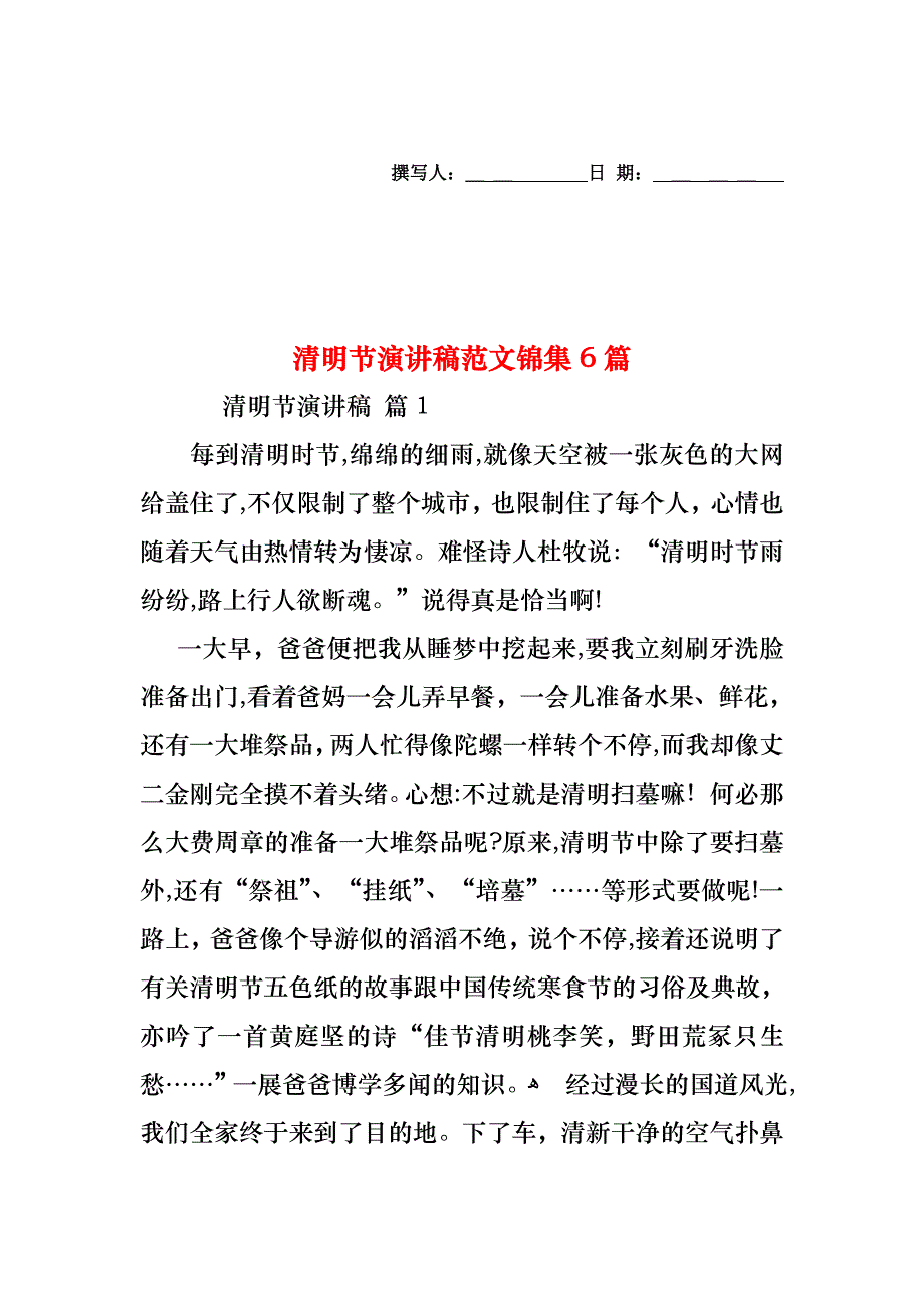 清明节演讲稿范文锦集6篇_第1页
