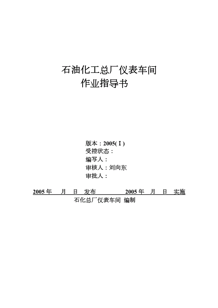 仪表车间HSE作业指导书(2)_第1页