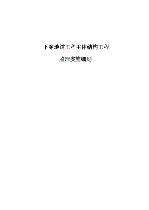 下穿地道工程主体结构工程监理实施细则