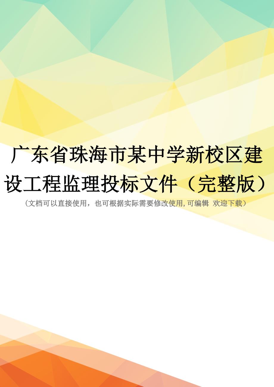 广东省珠海市某中学新校区建设工程监理投标文件(完整版)_第1页