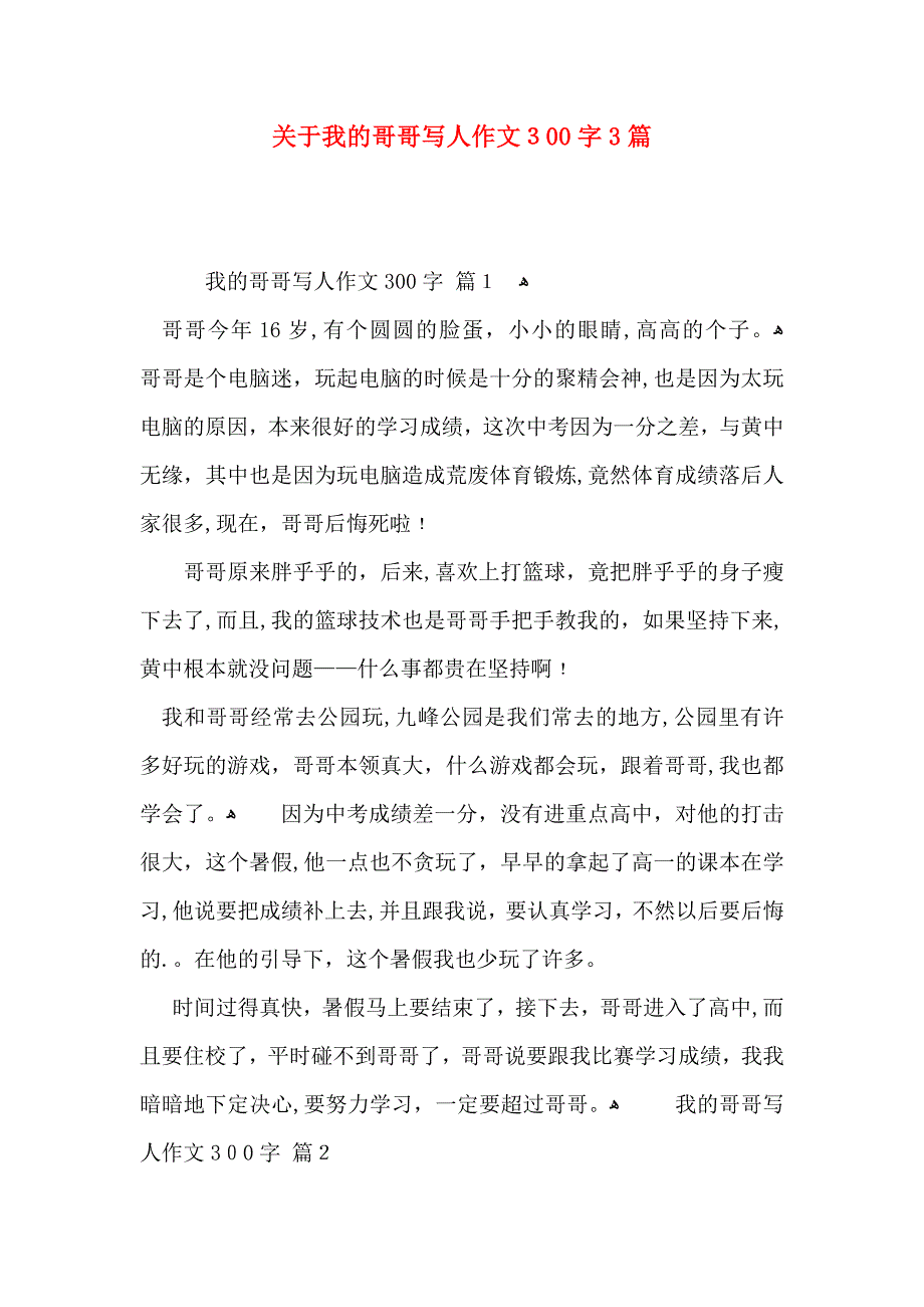 关于我的哥哥写人作文300字3篇_第1页