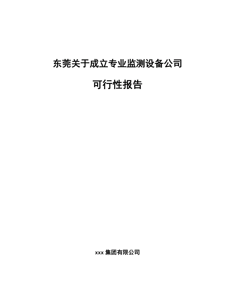 东莞关于成立专业监测设备公司可行性报告_第1页