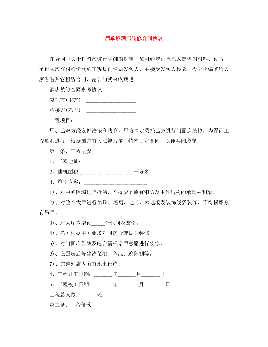 简单版酒店装修合同协议_第1页