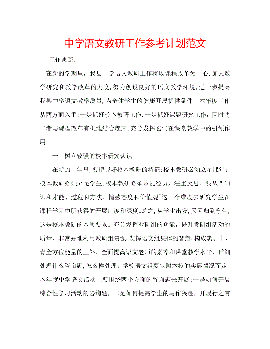 中学语文教研工作计划范文_第1页