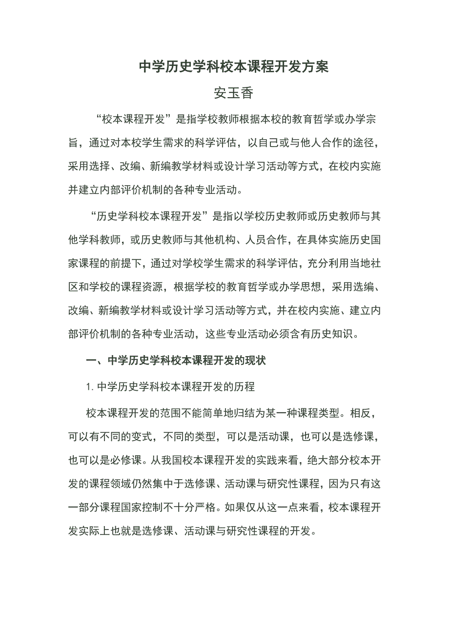 中学历史学科校本课程开发方案设计_第1页