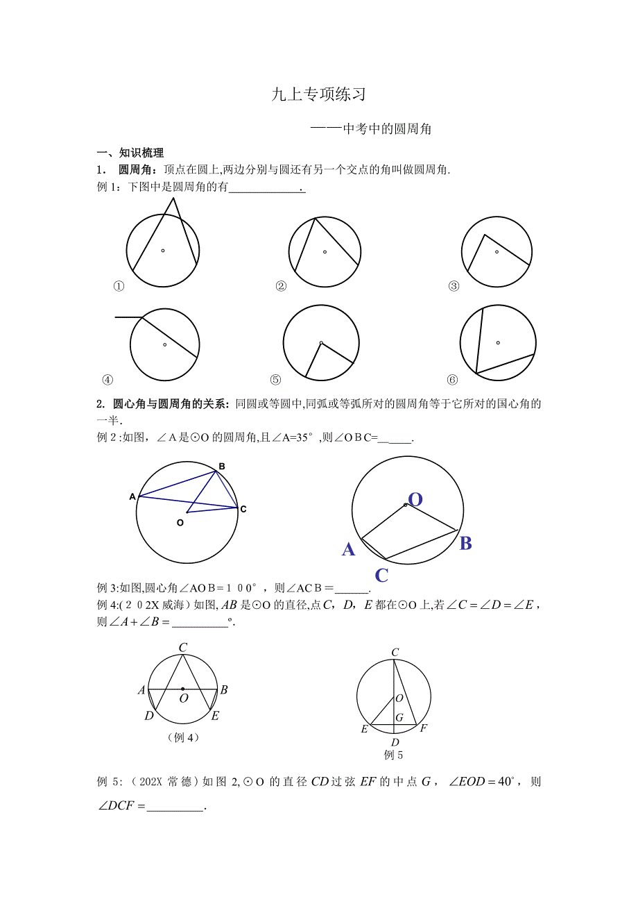 5.3中考中的圆周角专项复习苏科版九年级上初中数学_第1页