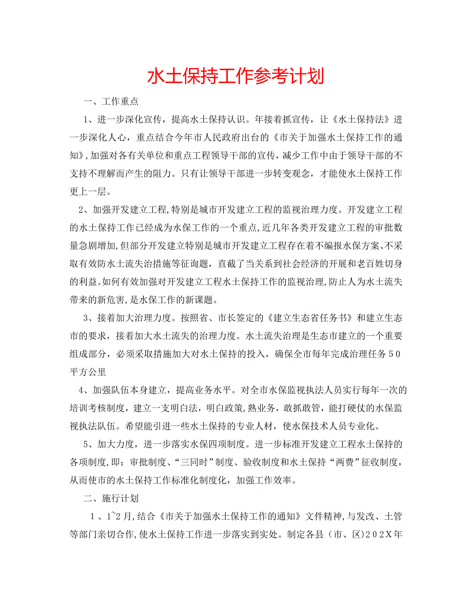 水土保持工作计划_第1页