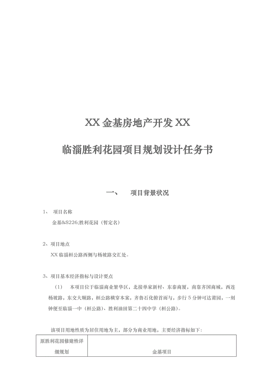 临淄胜利花园项目规划设计任务书23_第1页