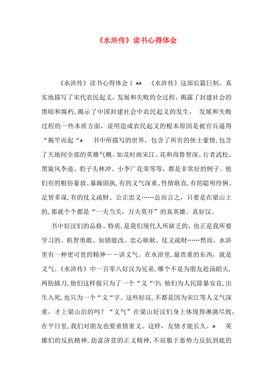 水浒传读书心得体会_第1页