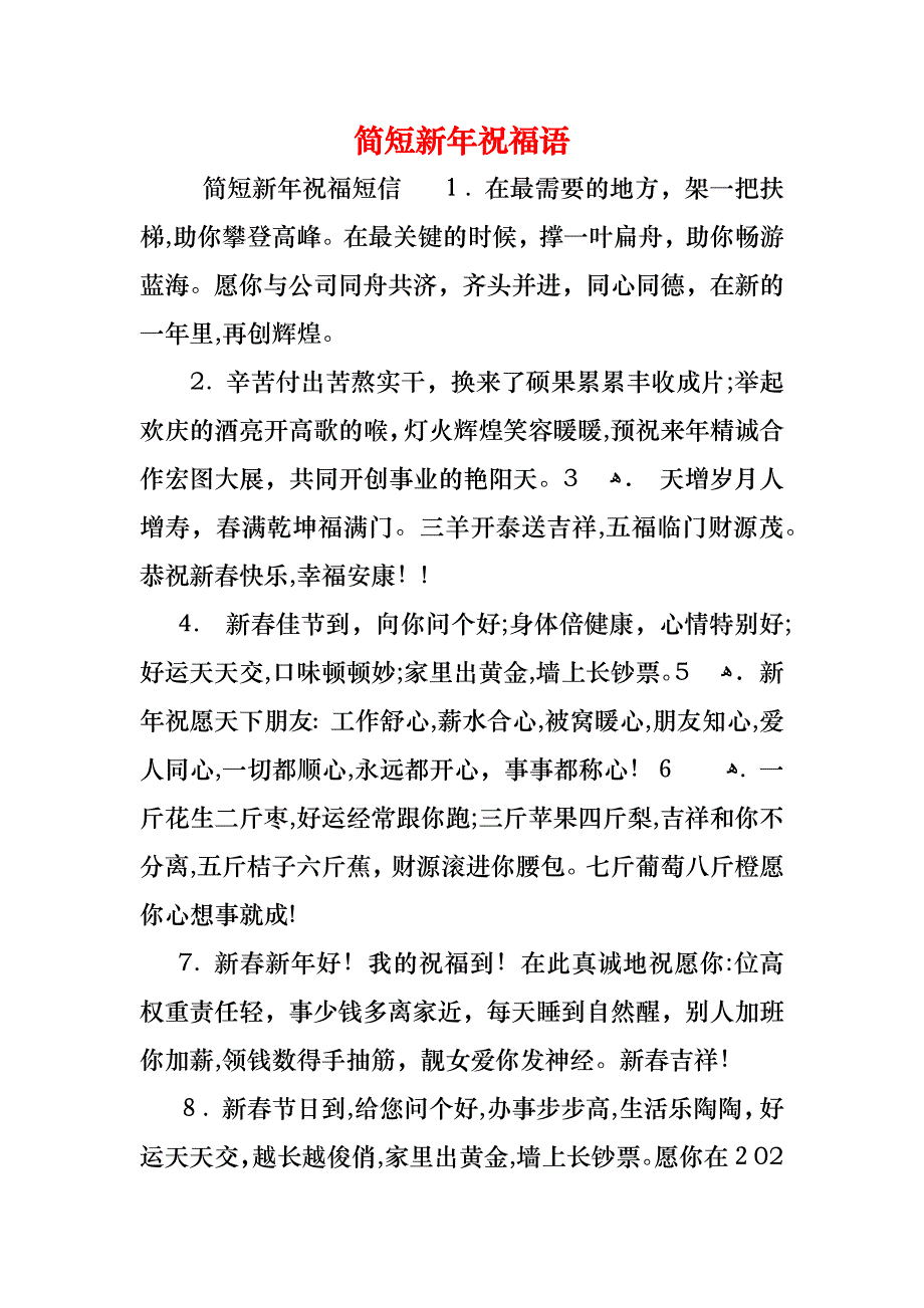 简短新年祝福语_第1页