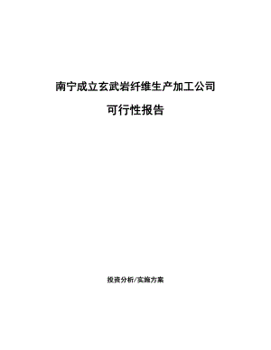 南宁成立玄武岩纤维生产加工公司可行性报告