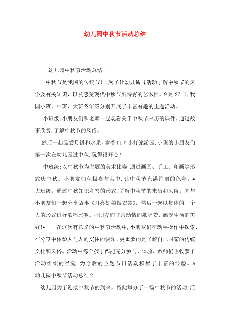 幼儿园中秋节活动总结_第1页