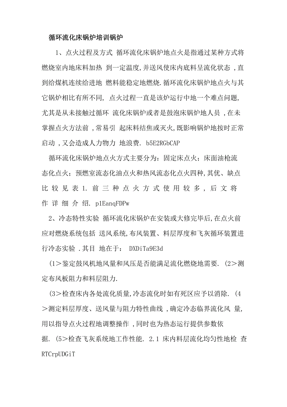 循环流化床锅炉正常点火停炉步骤_第1页