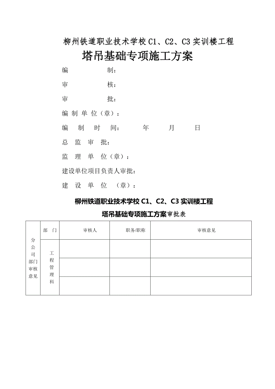 单桩承台塔吊基础专项施工方案_第1页