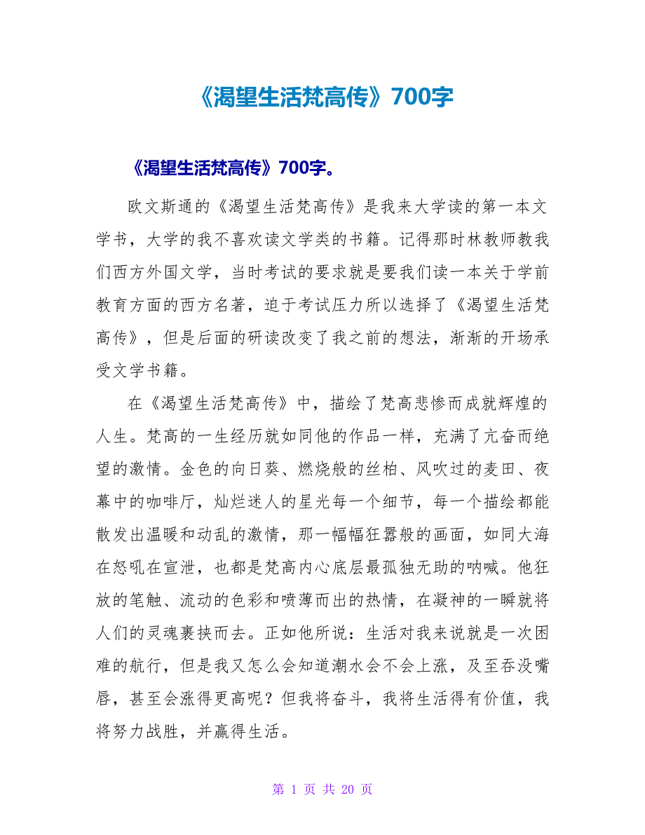 《渴望生活梵高传》读后感700字.doc_第1页