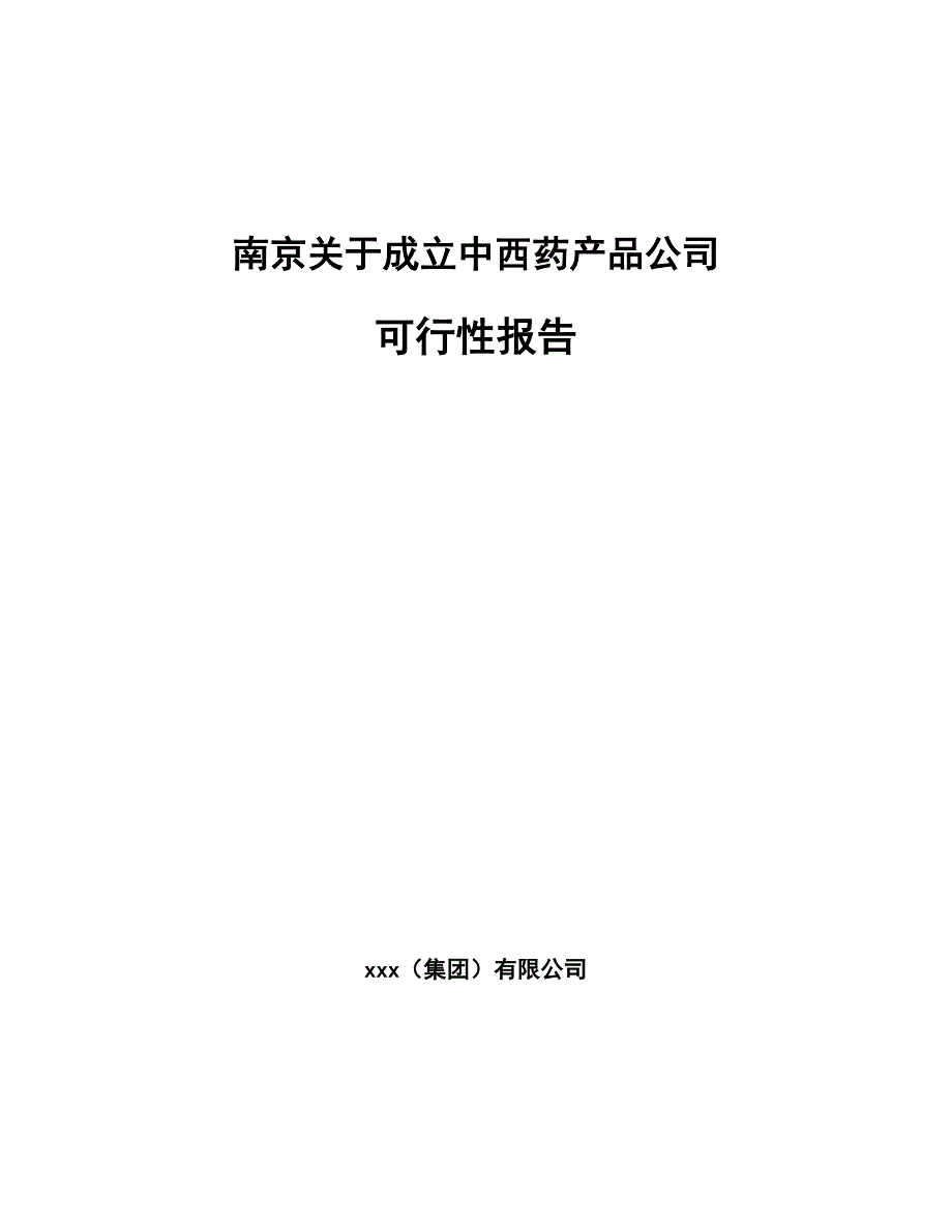 南京关于成立中西药产品公司可行性报告_第1页