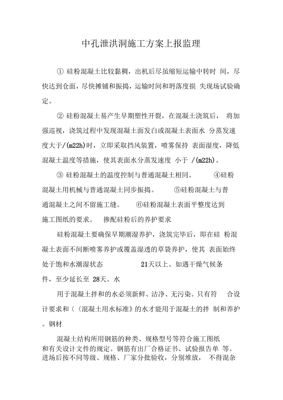 中孔泄洪洞施工方案上报监理_第1页