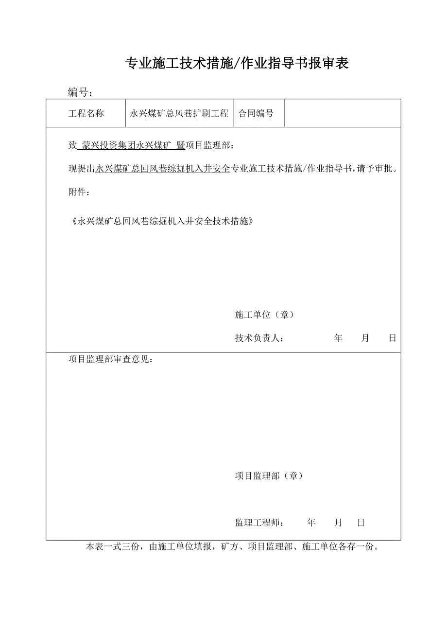 主斜井综掘机入井安全技术措施(2)_第1页