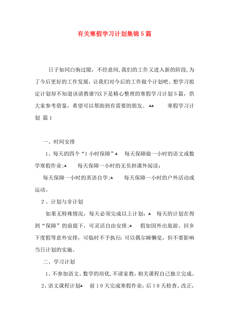 寒假学习计划集锦5篇_第1页