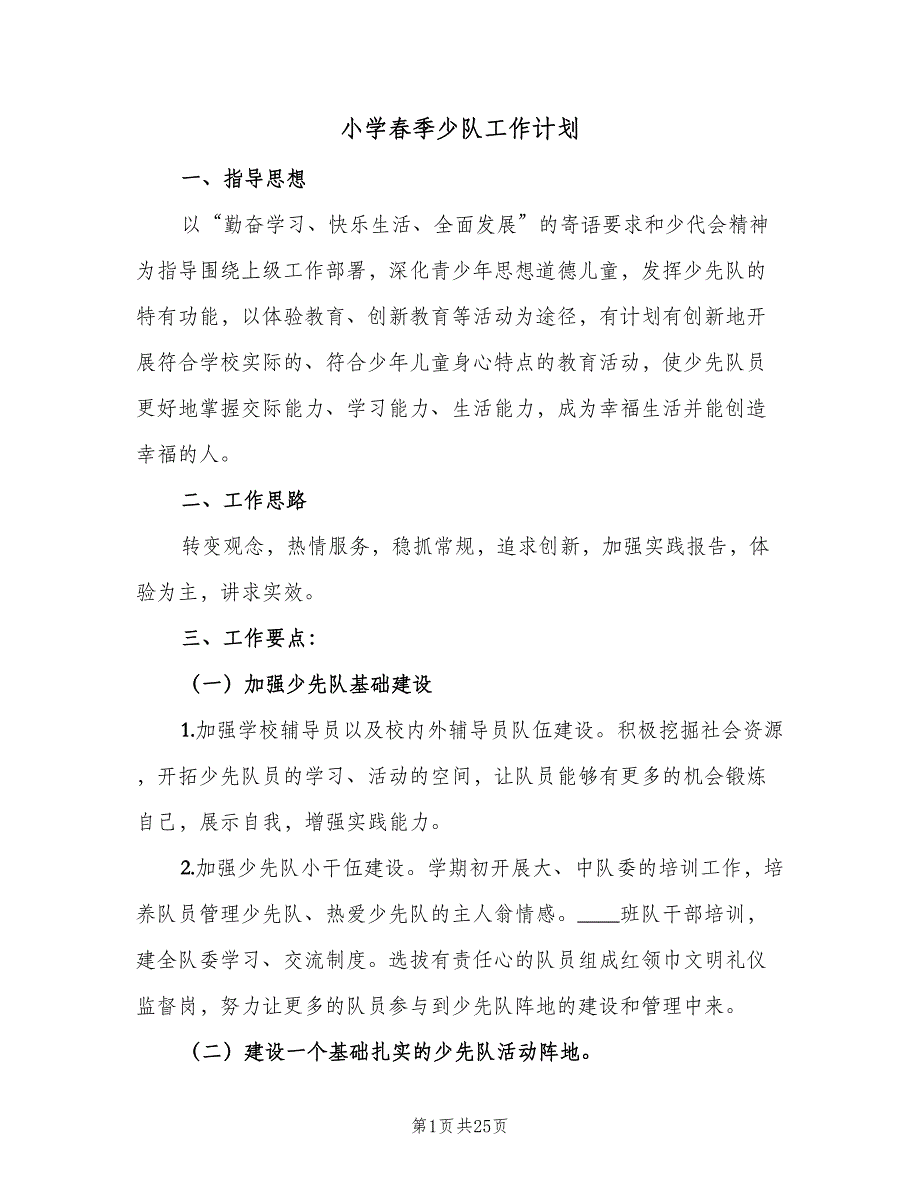 小学春季少队工作计划（五篇）.doc_第1页