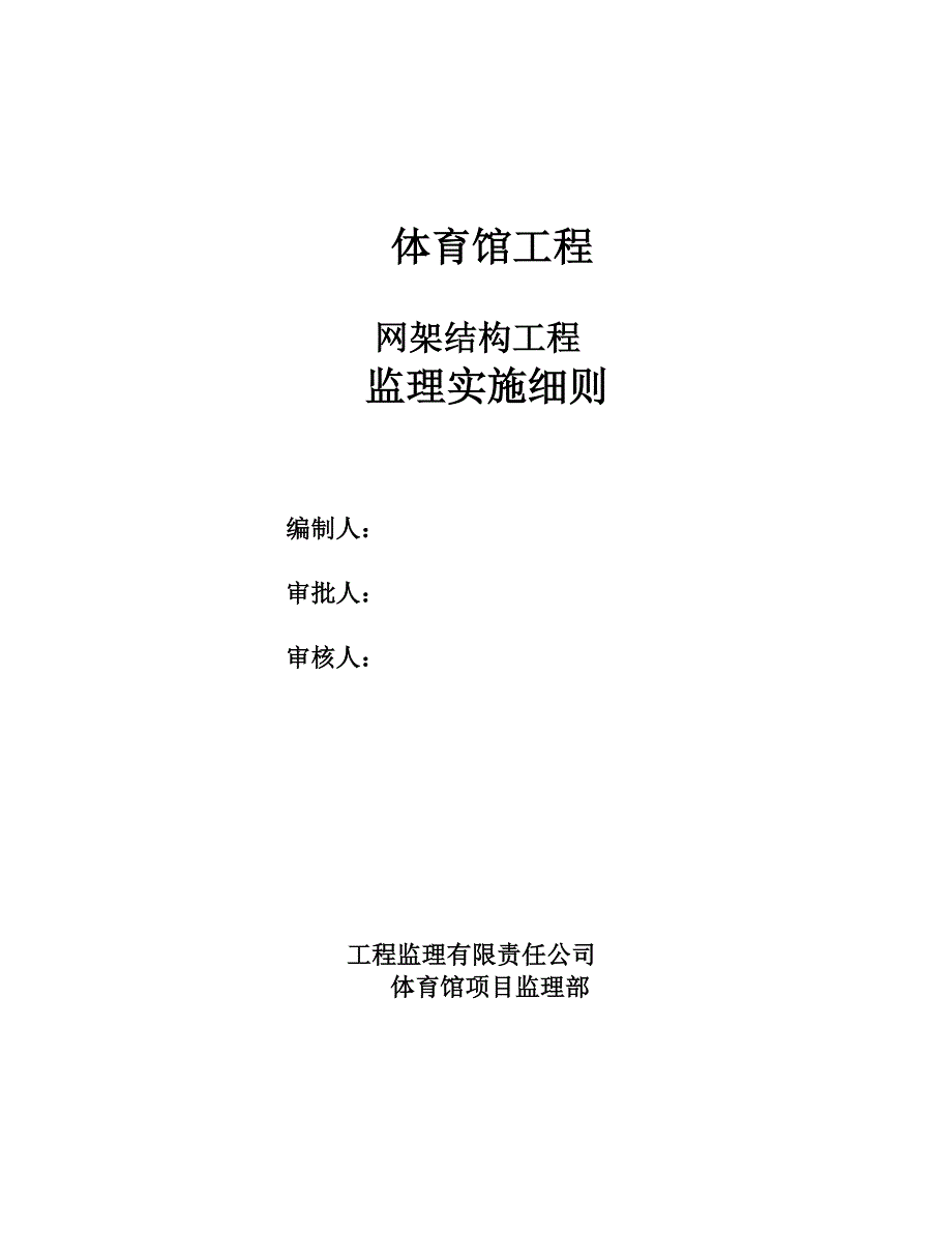 体育馆网架结构工程监理细则安全监理细则范本模板_第1页