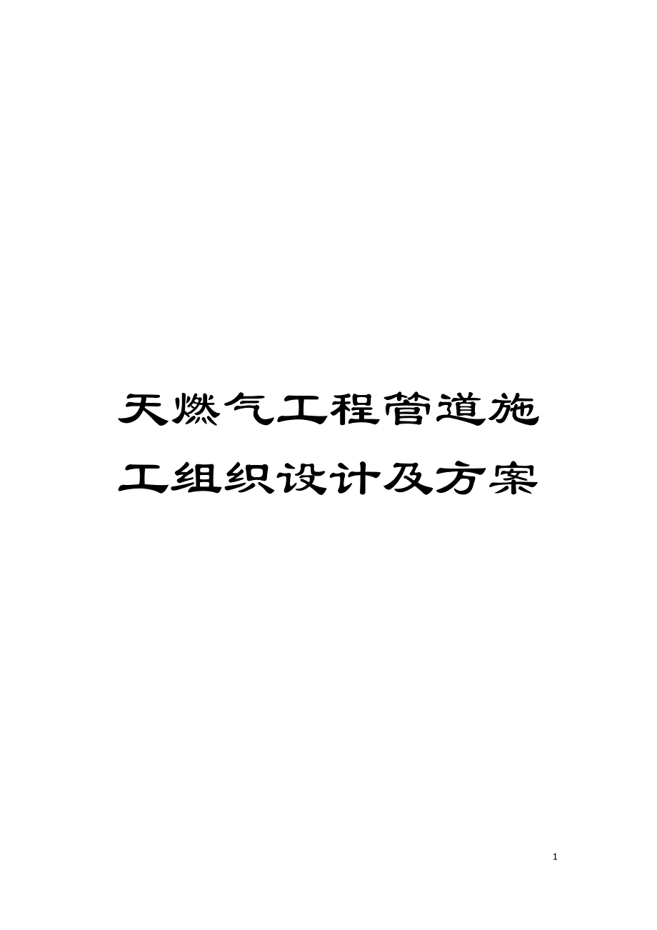 天燃气工程管道施工组织设计及方案模板_第1页