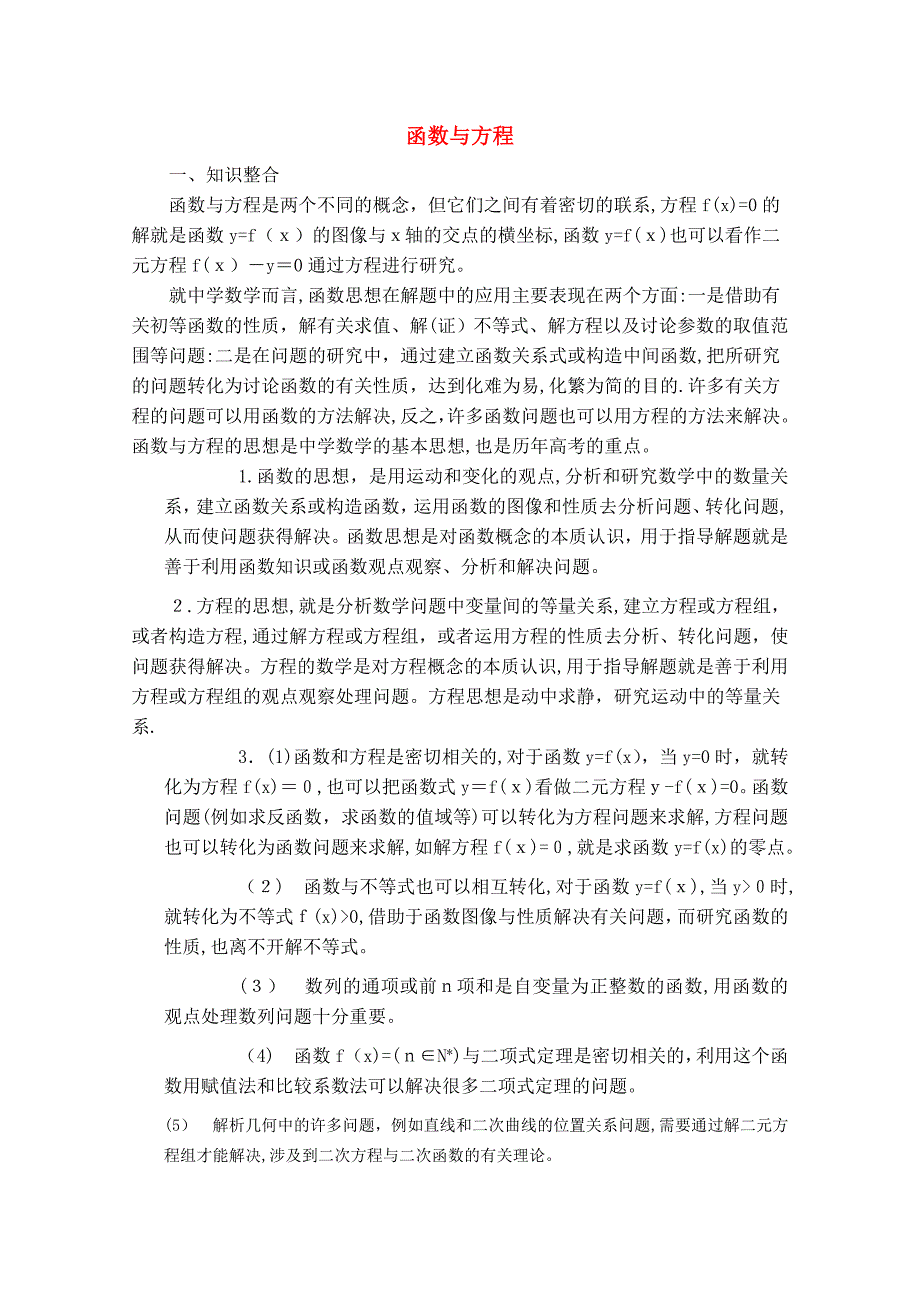 青海省高考数学二轮复习函数与方程新人教版_第1页