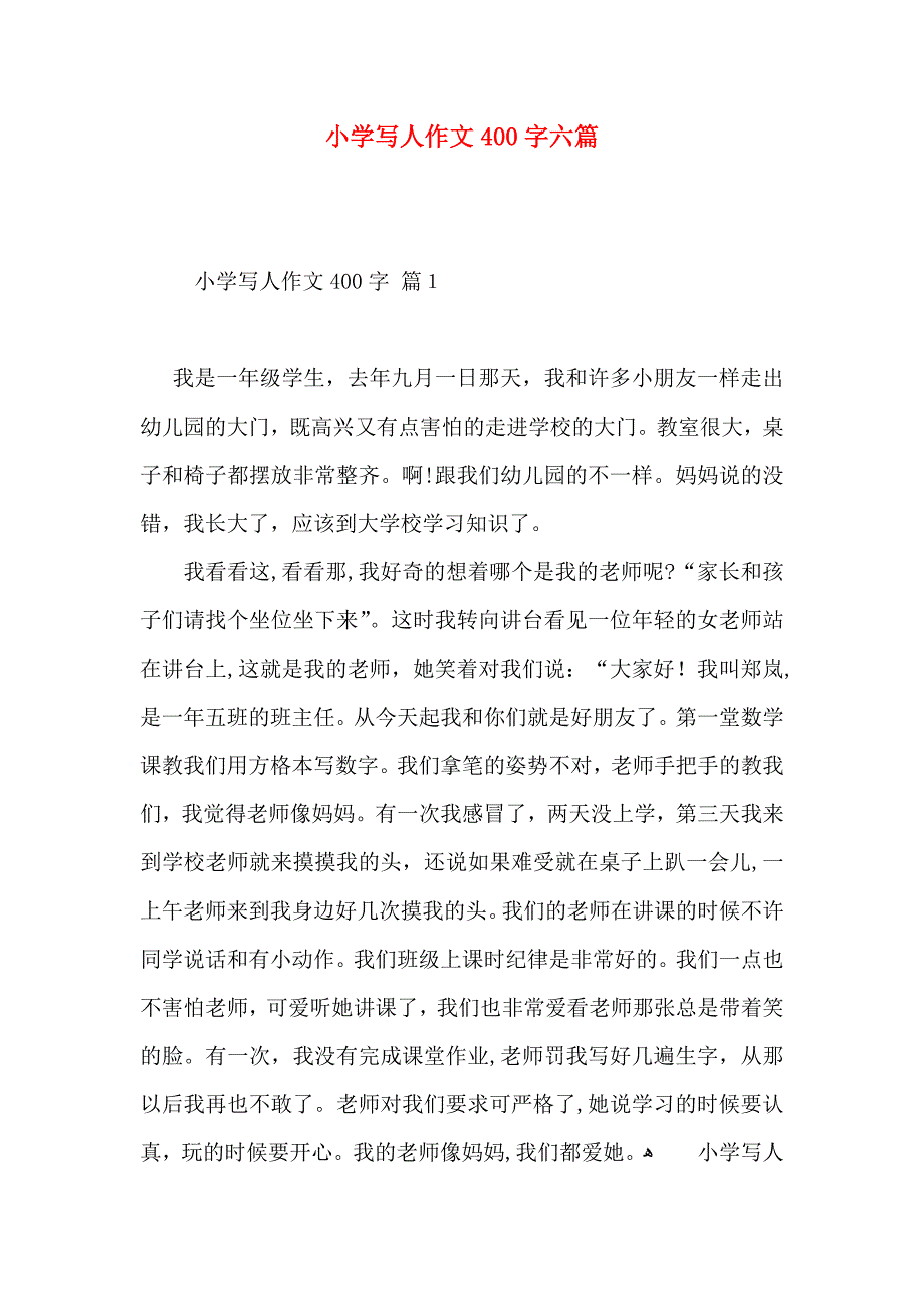 小学写人作文400字六篇_第1页