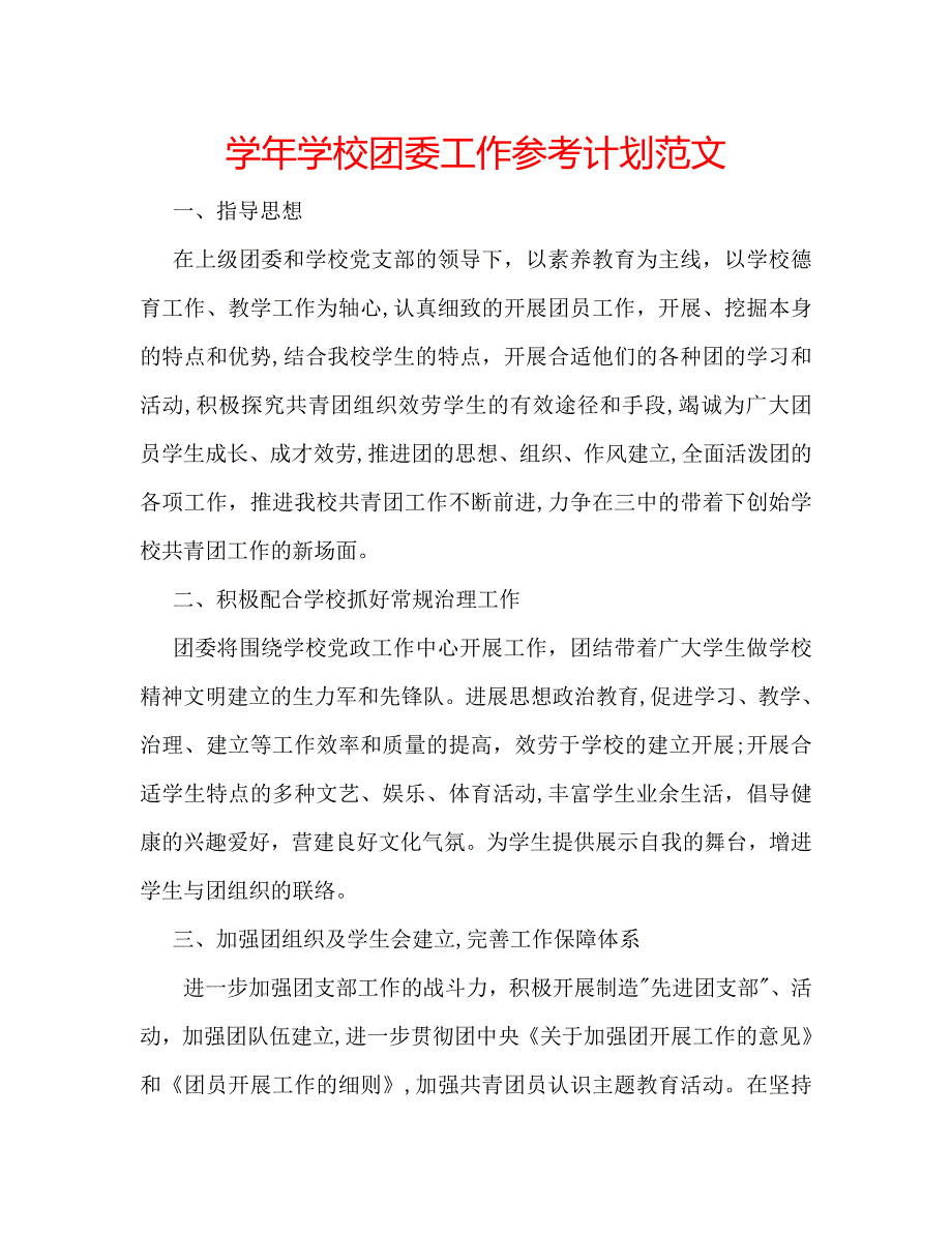 学校团委工作计划范文3_第1页