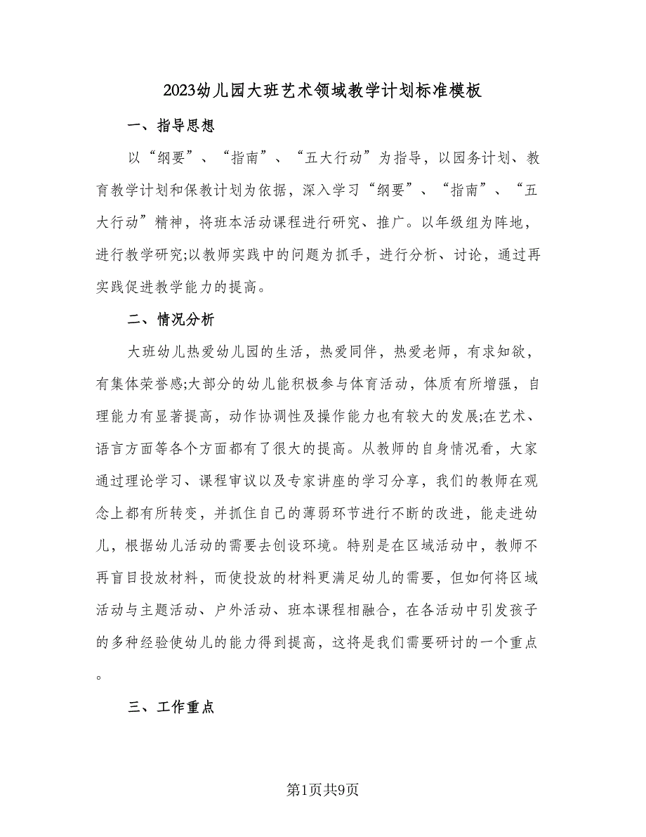 2023幼儿园大班艺术领域教学计划标准模板（2篇）.doc_第1页