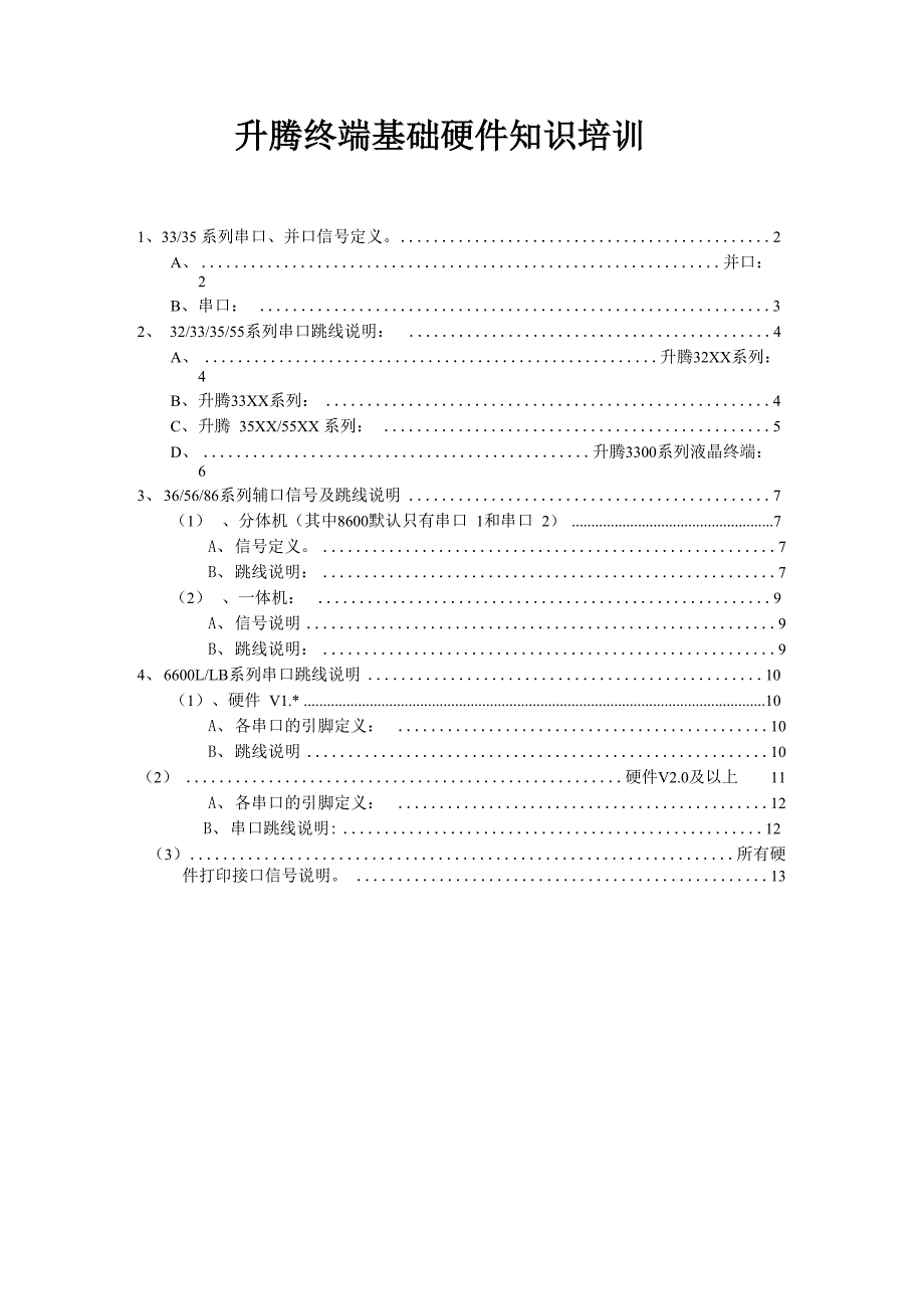 升腾终端基本硬件知识学习_第1页