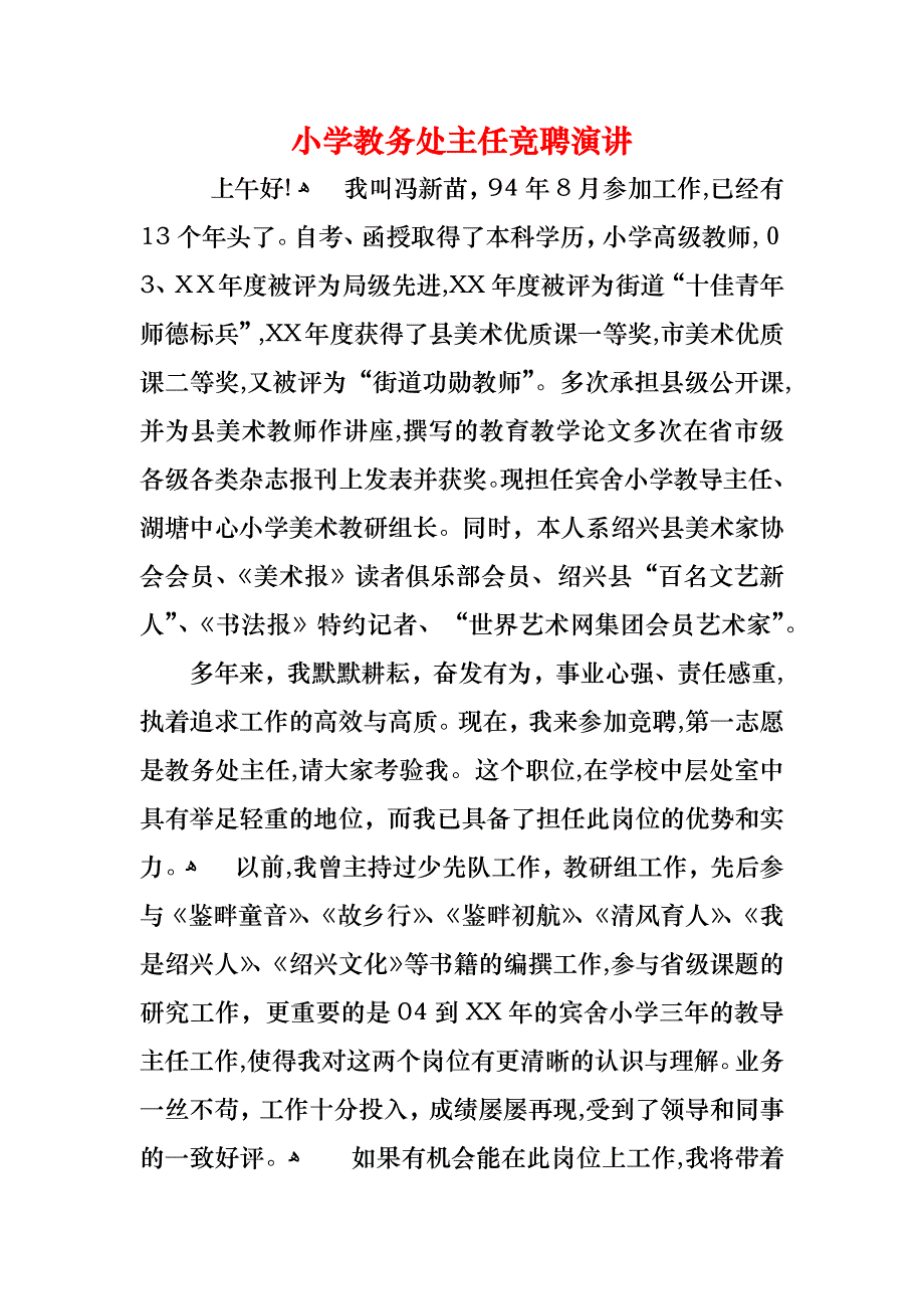 小学教务处主任竞聘演讲_第1页