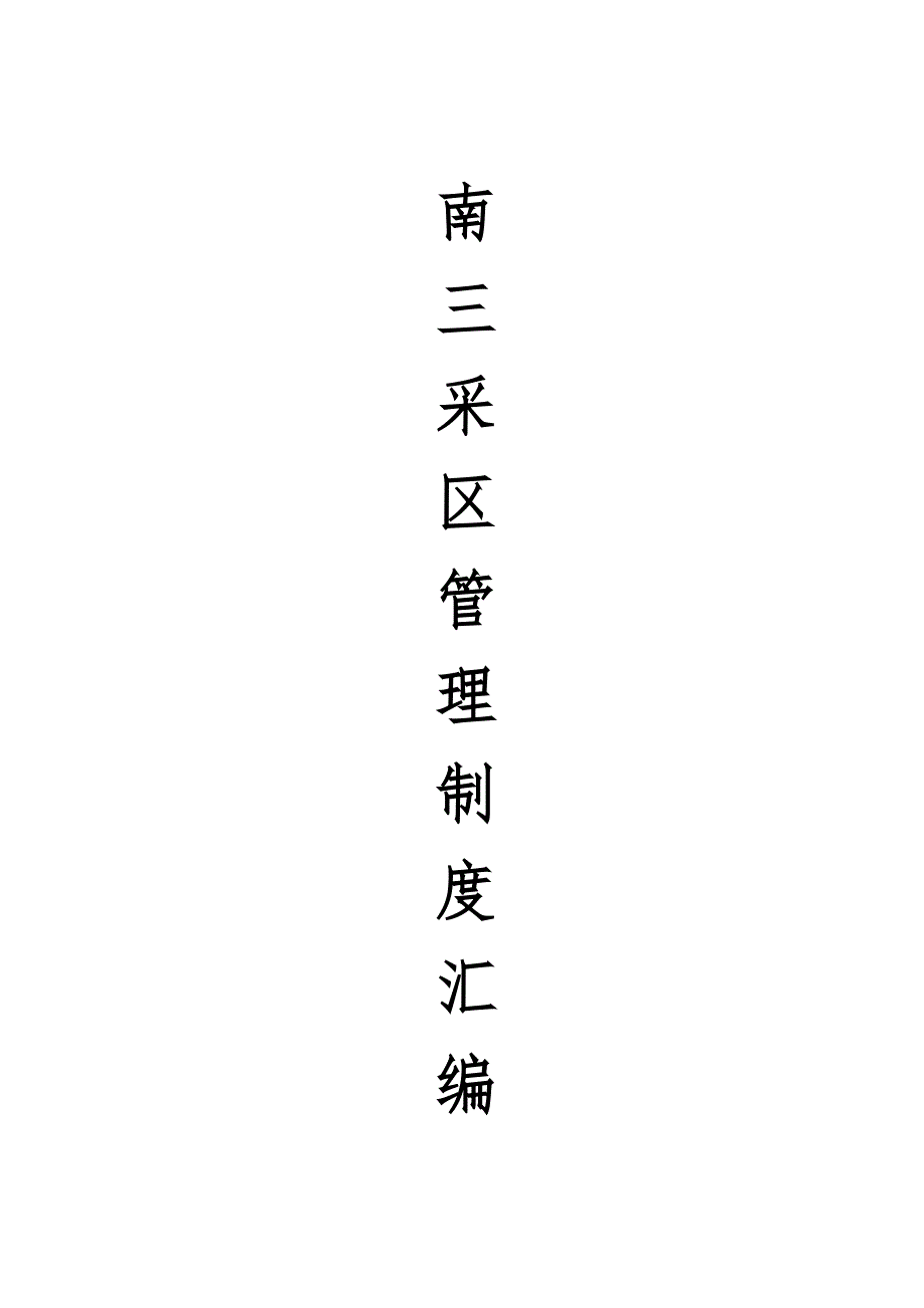 南三采区管理制度汇编_第1页