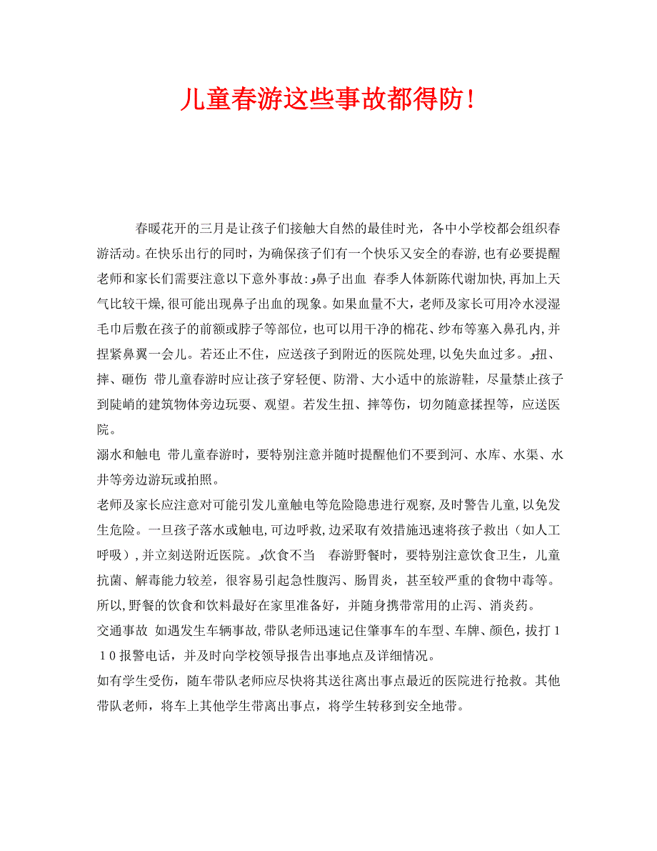 安全常识之儿童春游这些事故都得防_第1页