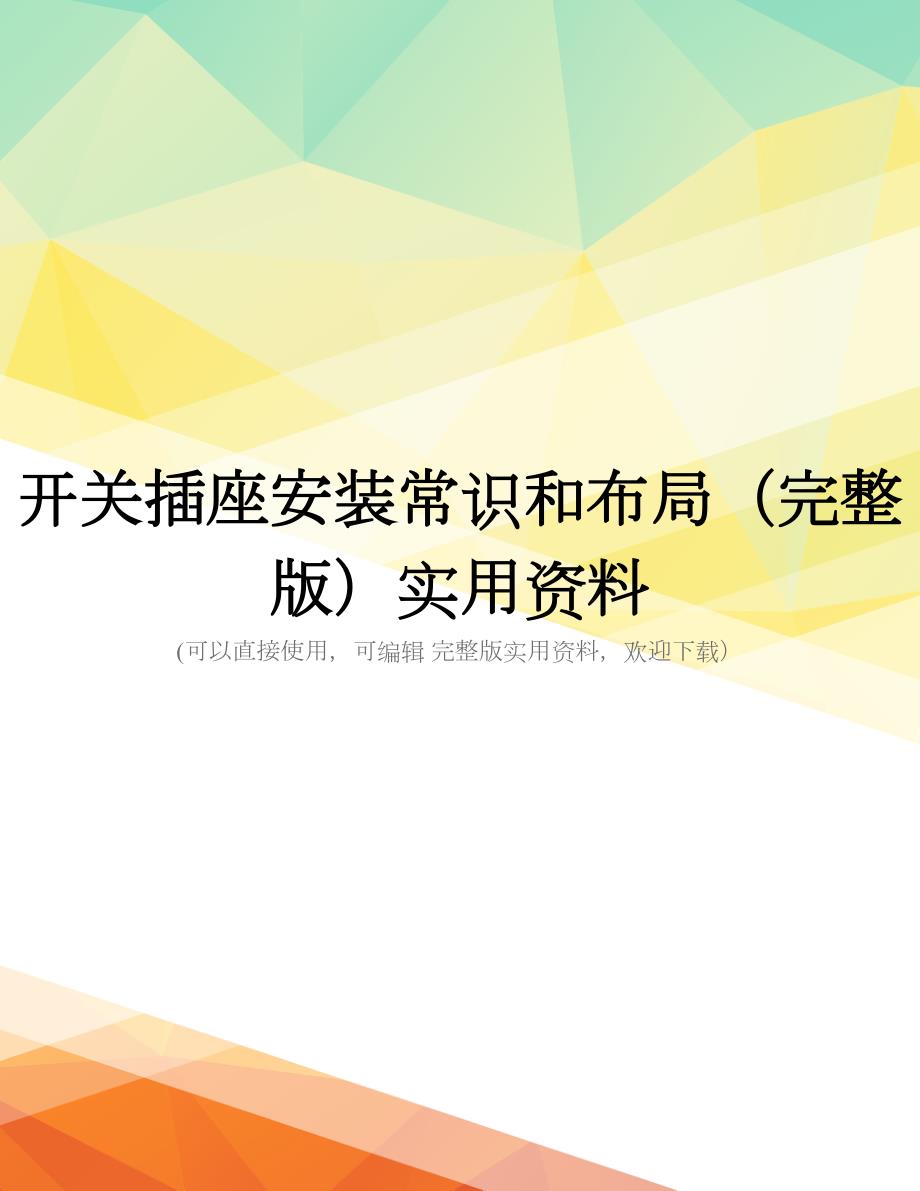 开关插座安装常识和布局(完整版)实用资料_第1页