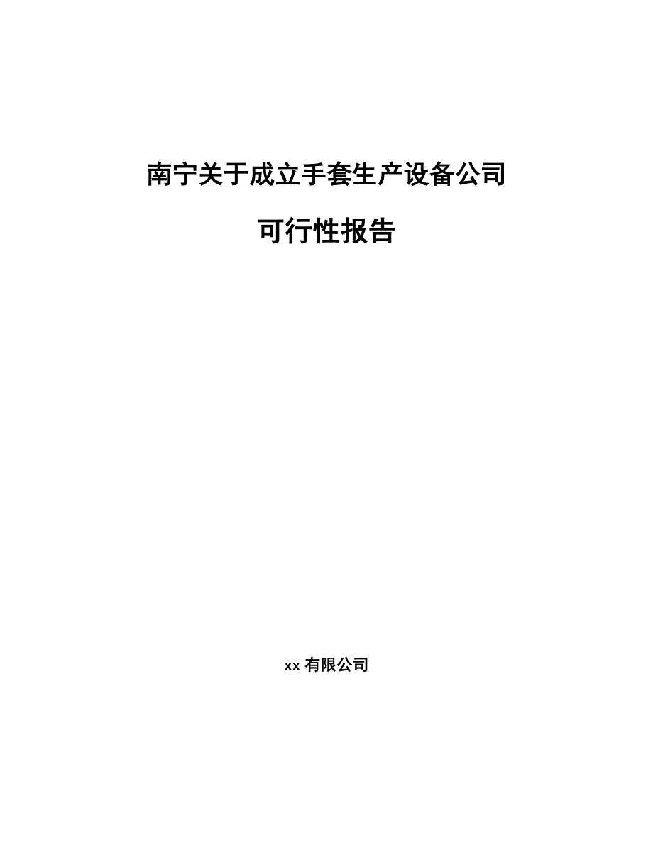 南宁关于成立手套生产设备公司可行性报告_第1页